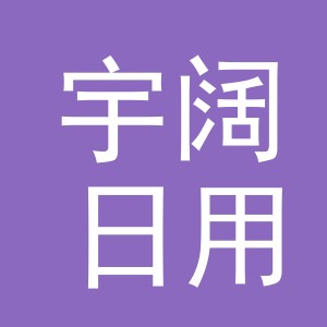 义乌市宇阔日用品有限公司