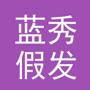 义乌市蓝秀假发有限公司