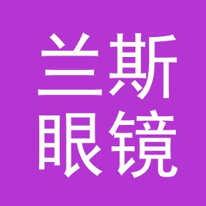 义乌市兰斯眼镜有限公司