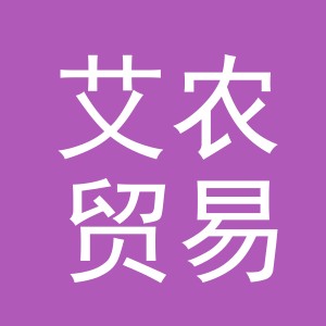 义乌市艾农贸易有限公司