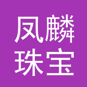 义乌市凤麟珠宝有限公司