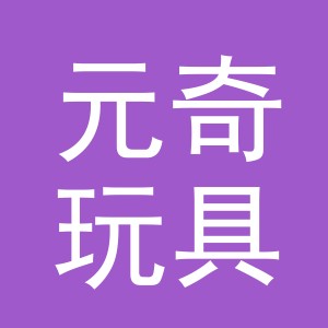 义乌市元奇玩具有限公司