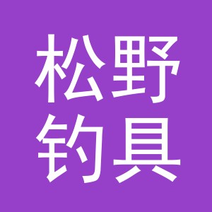 义乌市松野钓具有限公司