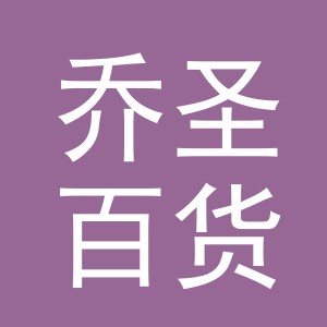 义乌市乔圣百货有限公司