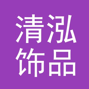 义乌市清泓饰品有限公司