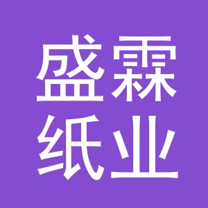 义乌市盛霖纸业有限公司