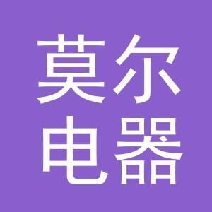 义乌市莫尔电器有限公司