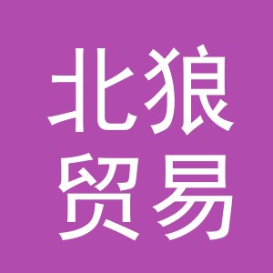 义乌市北狼贸易有限公司
