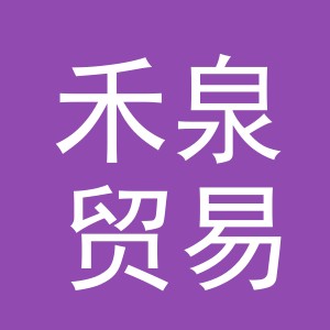 义乌市禾泉贸易有限公司