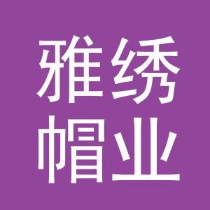 义乌市雅绣帽业有限公司
