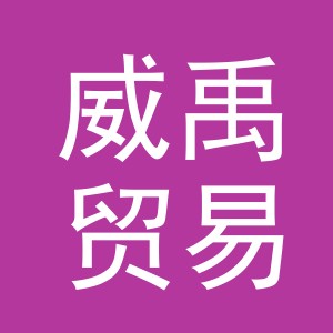 义乌市威禹贸易有限公司