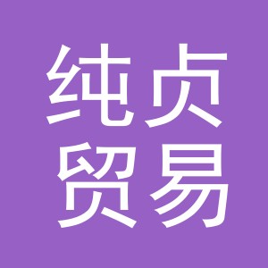 义乌市纯贞贸易有限公司