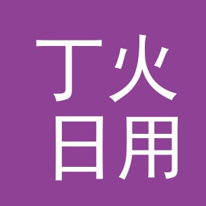 义乌丁火日用品有限公司