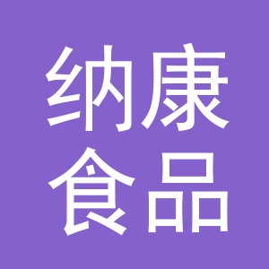 义乌市纳康食品有限公司
