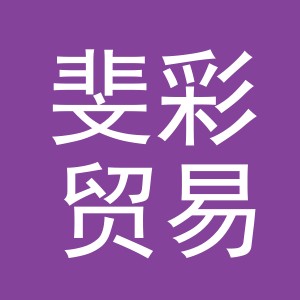义乌市斐彩贸易有限公司
