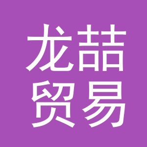义乌市龙喆贸易有限公司