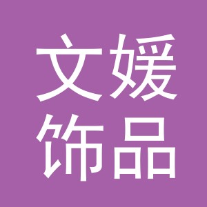 义乌市文媛饰品有限公司