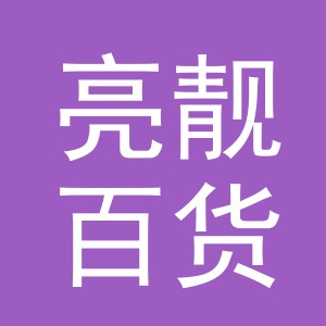 义乌市亮靓百货有限公司