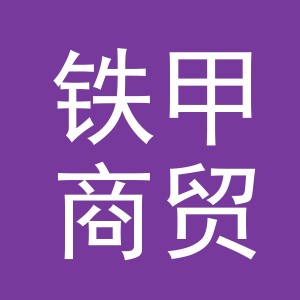 义乌市铁甲商贸有限公司