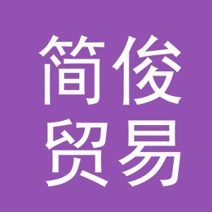 义乌市简俊贸易有限公司