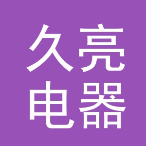 义乌市久亮电器有限公司