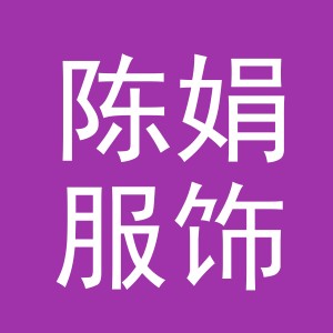 义乌市陈娟服饰有限公司