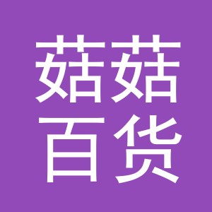 义乌市菇菇百货有限公司