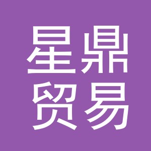 义乌市星鼎贸易有限公司