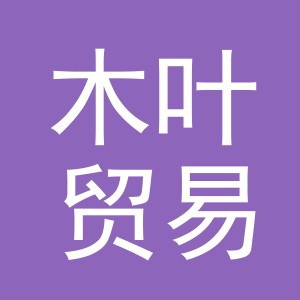 义乌市木叶贸易有限公司