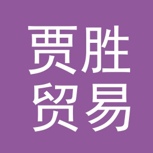 义乌市贾胜贸易有限公司