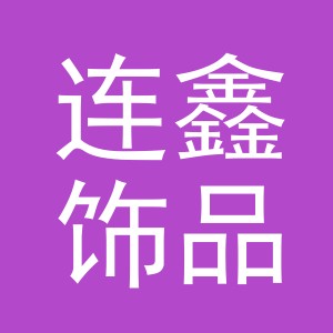 义乌市连鑫饰品有限公司