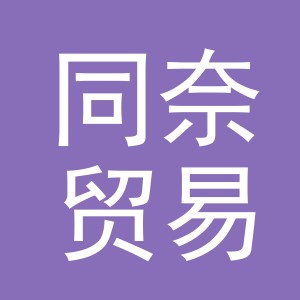 义乌市同奈贸易有限公司