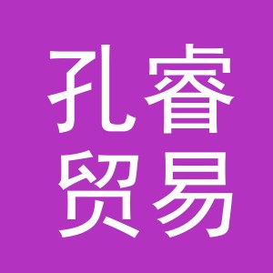 义乌市孔睿贸易有限公司