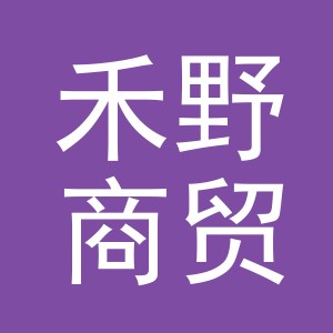 义乌市禾野商贸有限公司
