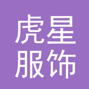 义乌市虎星服饰有限公司