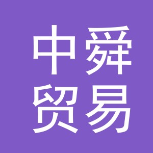 义乌市中舜贸易有限公司