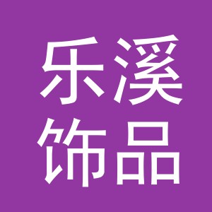 义乌市乐溪饰品有限公司