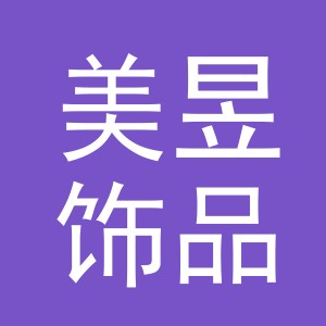义乌市美昱饰品有限公司
