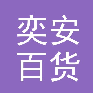 义乌市奕安百货有限公司