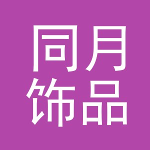 义乌市同月饰品有限公司