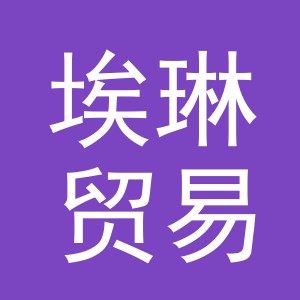 义乌市埃琳贸易有限公司
