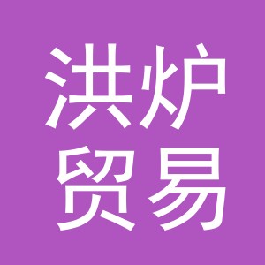义乌市洪炉贸易有限公司