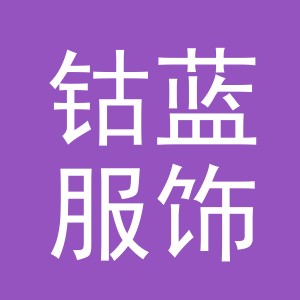 义乌市钴蓝服饰有限公司