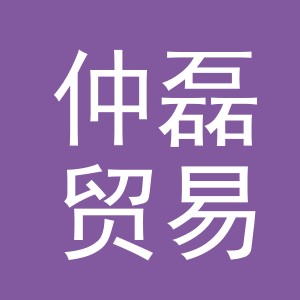 义乌市仲磊贸易有限公司