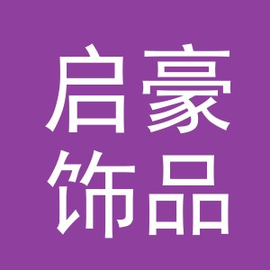 义乌市启豪饰品有限公司
