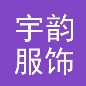 义乌市宇韵服饰有限公司