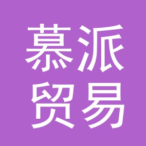 义乌市慕派贸易有限公司