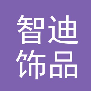 义乌市智迪饰品有限公司