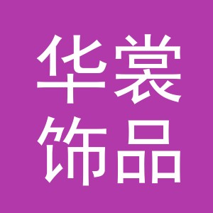 义乌市华裳饰品有限公司