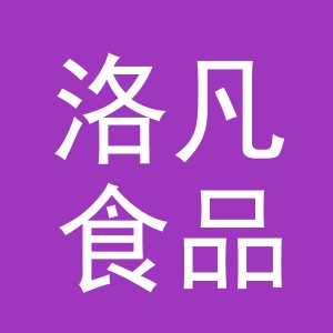 义乌市洛凡食品有限公司